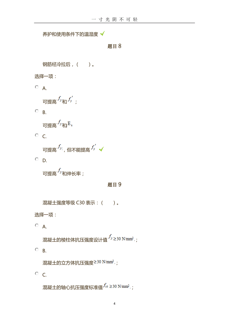 国家开发大学年混凝土结构设计原理形考任务一完整答案（2020年8月）.doc_第4页