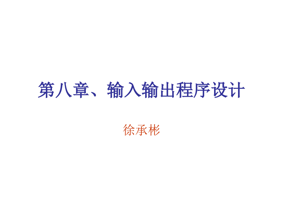 第八章、输入输出程序设计课件_第1页