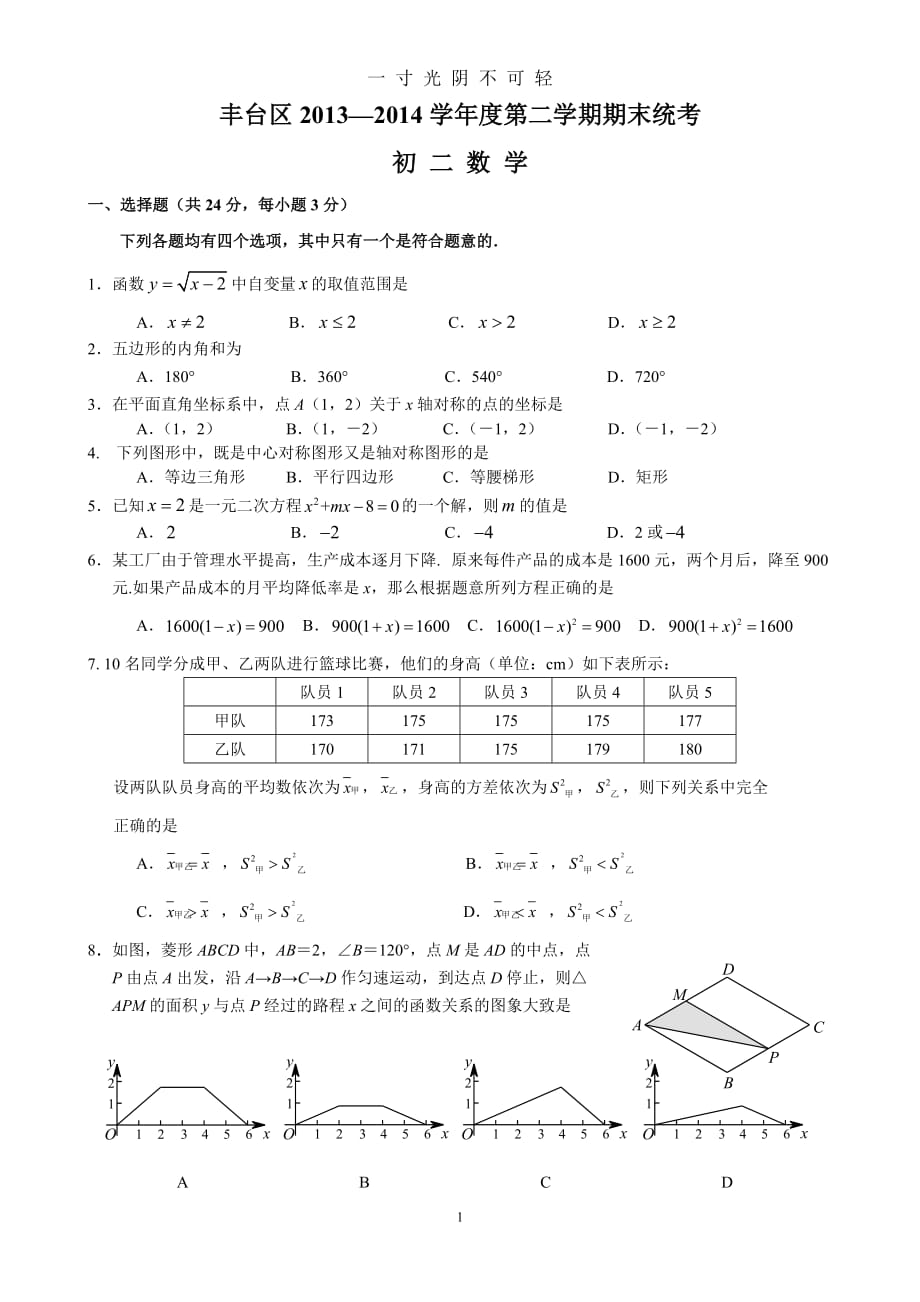 北京市丰台区学年八年级下期末考试数学试卷及答案（2020年8月）.doc_第1页