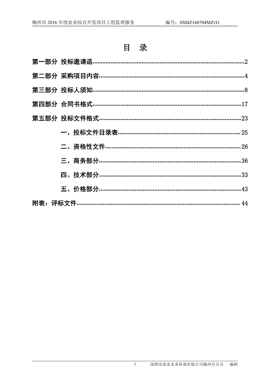 梅州市2016年度农业综合开发项目工程监理服务招标文件_第2页