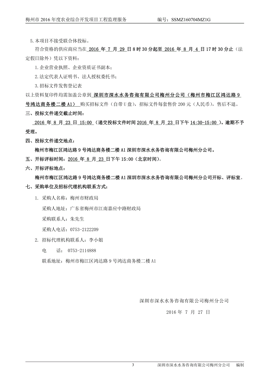 梅州市2016年度农业综合开发项目工程监理服务招标文件_第4页