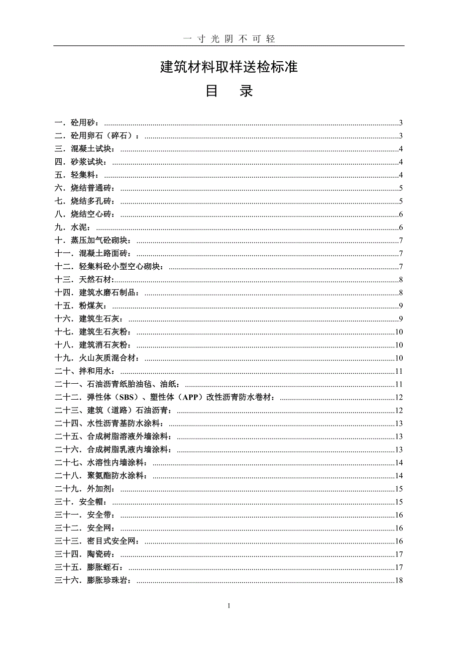 建筑材料取送检检标准（2020年8月）.doc_第1页