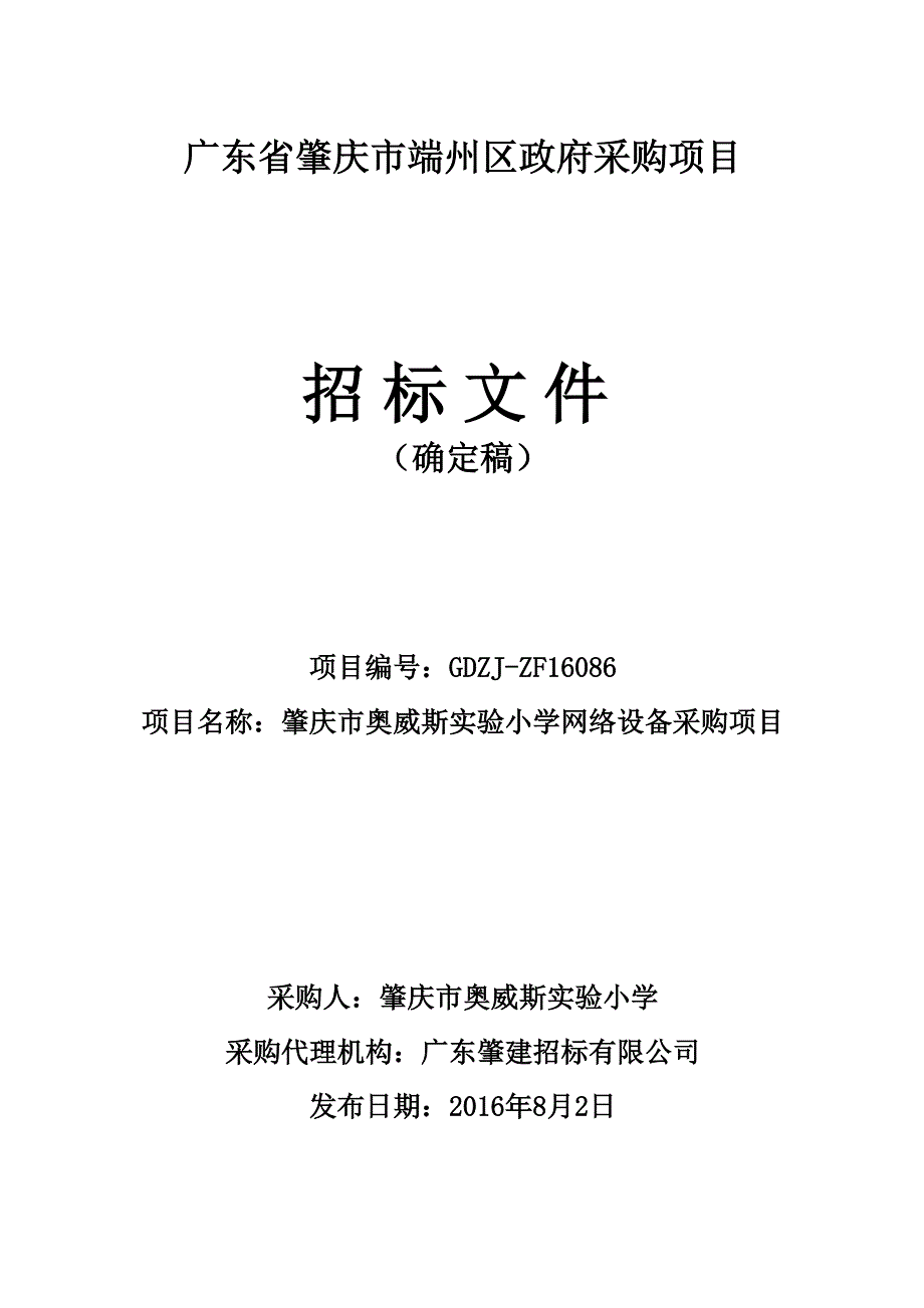 肇庆市奥威斯实验小学网络设备采购项目招标文件_第1页