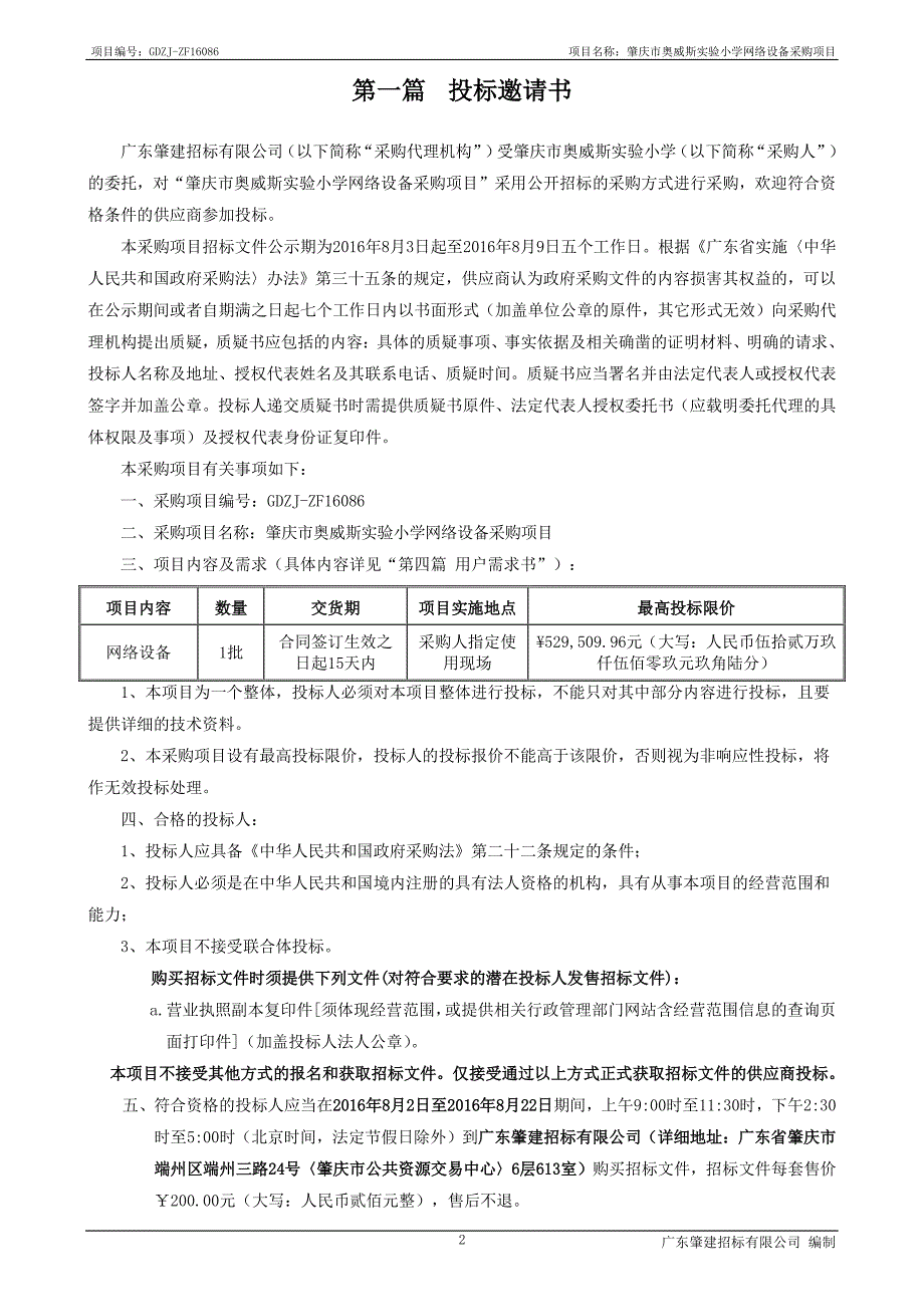 肇庆市奥威斯实验小学网络设备采购项目招标文件_第3页