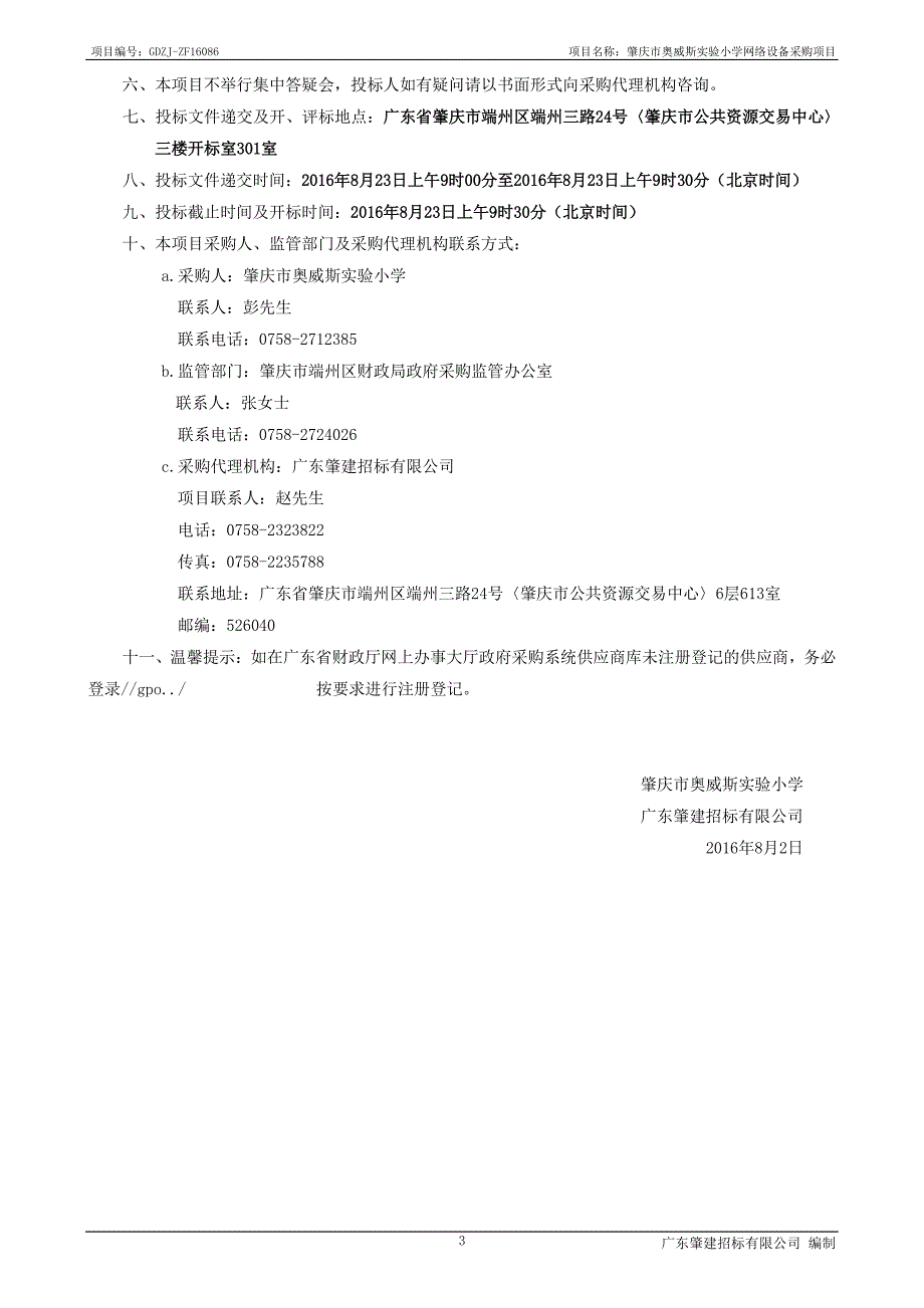 肇庆市奥威斯实验小学网络设备采购项目招标文件_第4页