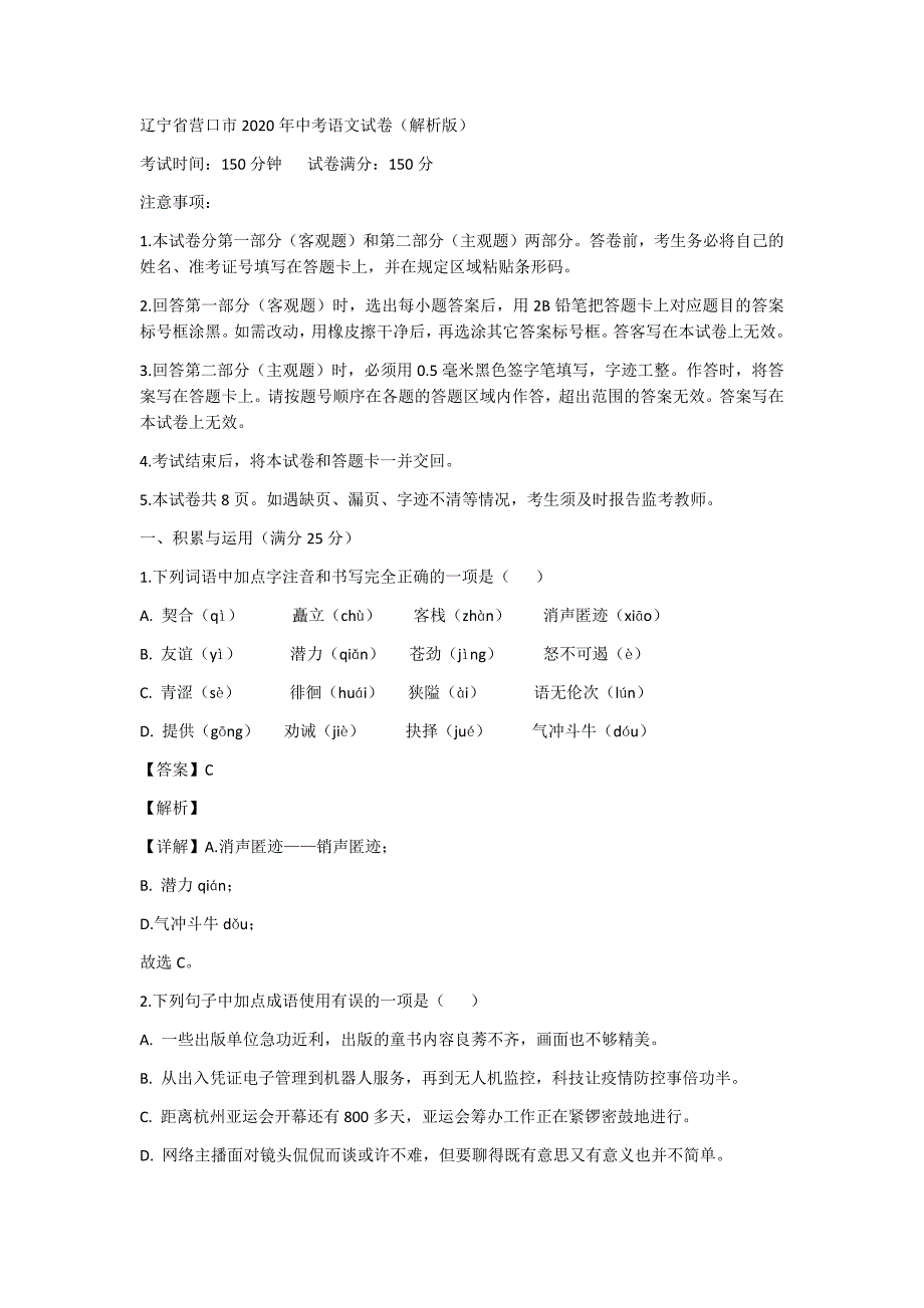 辽宁省营口市2020年中考语文试卷（解析版）_第1页