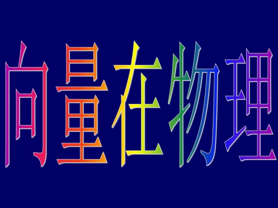 【数学】252《向量在物理中的应用举例》课件新人教A版必修4教学提纲_第4页