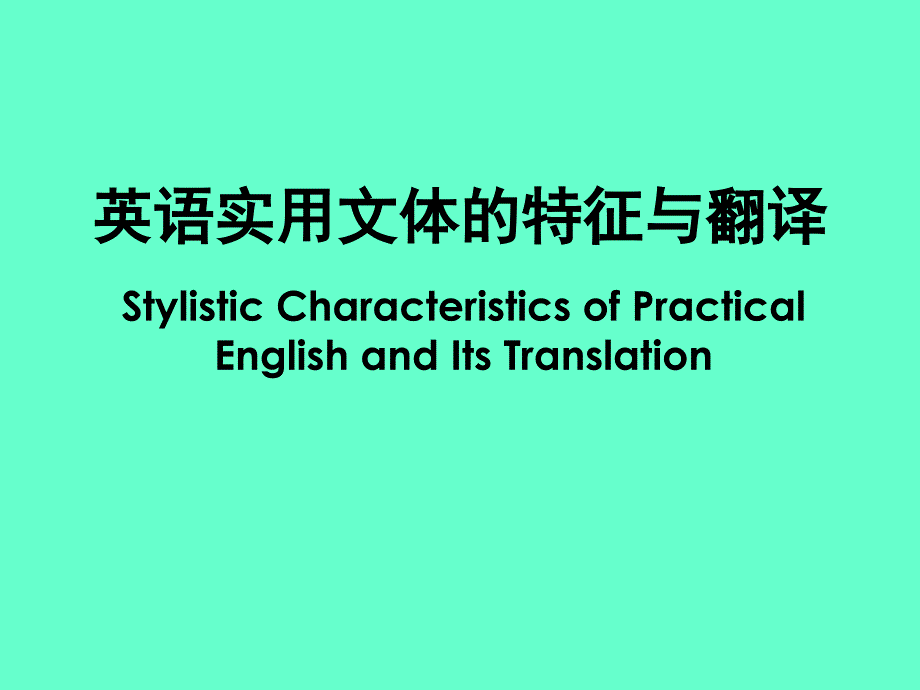 英语实用文体的特征与翻译讲义教材_第1页