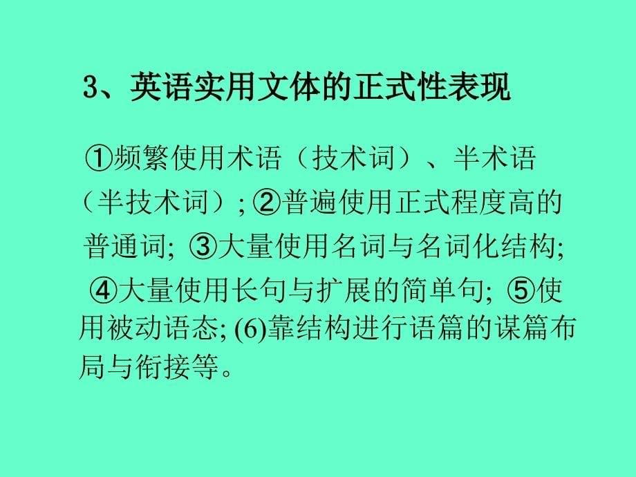 英语实用文体的特征与翻译讲义教材_第5页