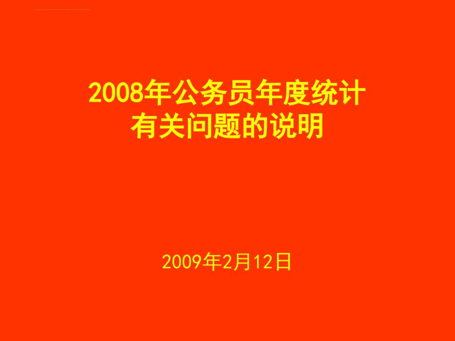 2008年公务员年度统计课件_第1页