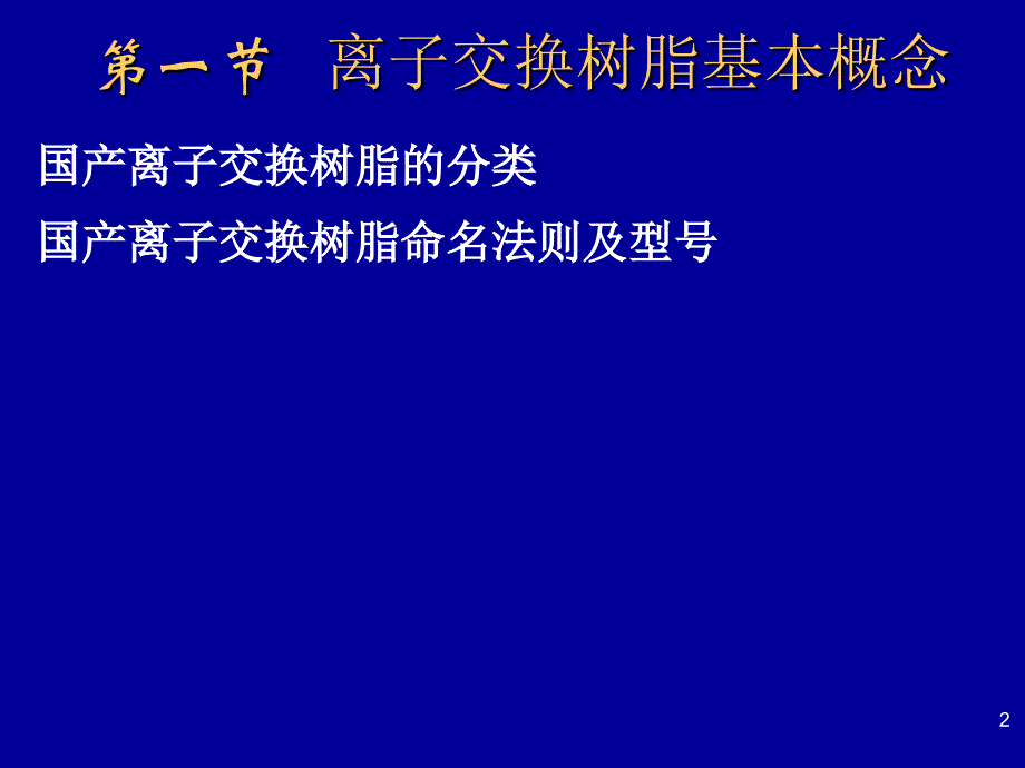 第二章离子交换-树脂部分课件_第2页