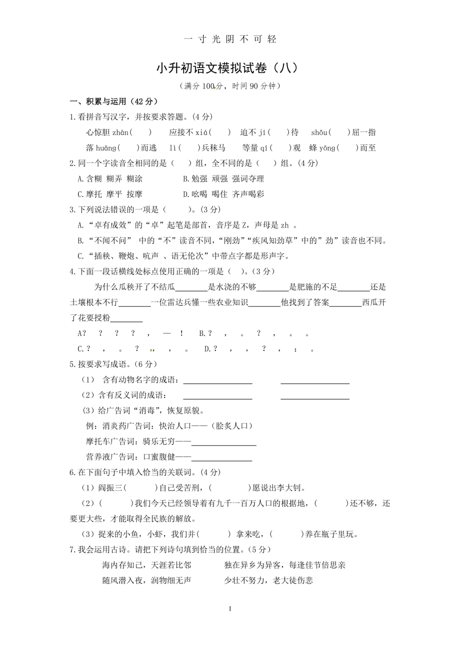 部编版小升初语文模拟试卷(八)(含答案)（2020年8月整理）.pdf_第1页