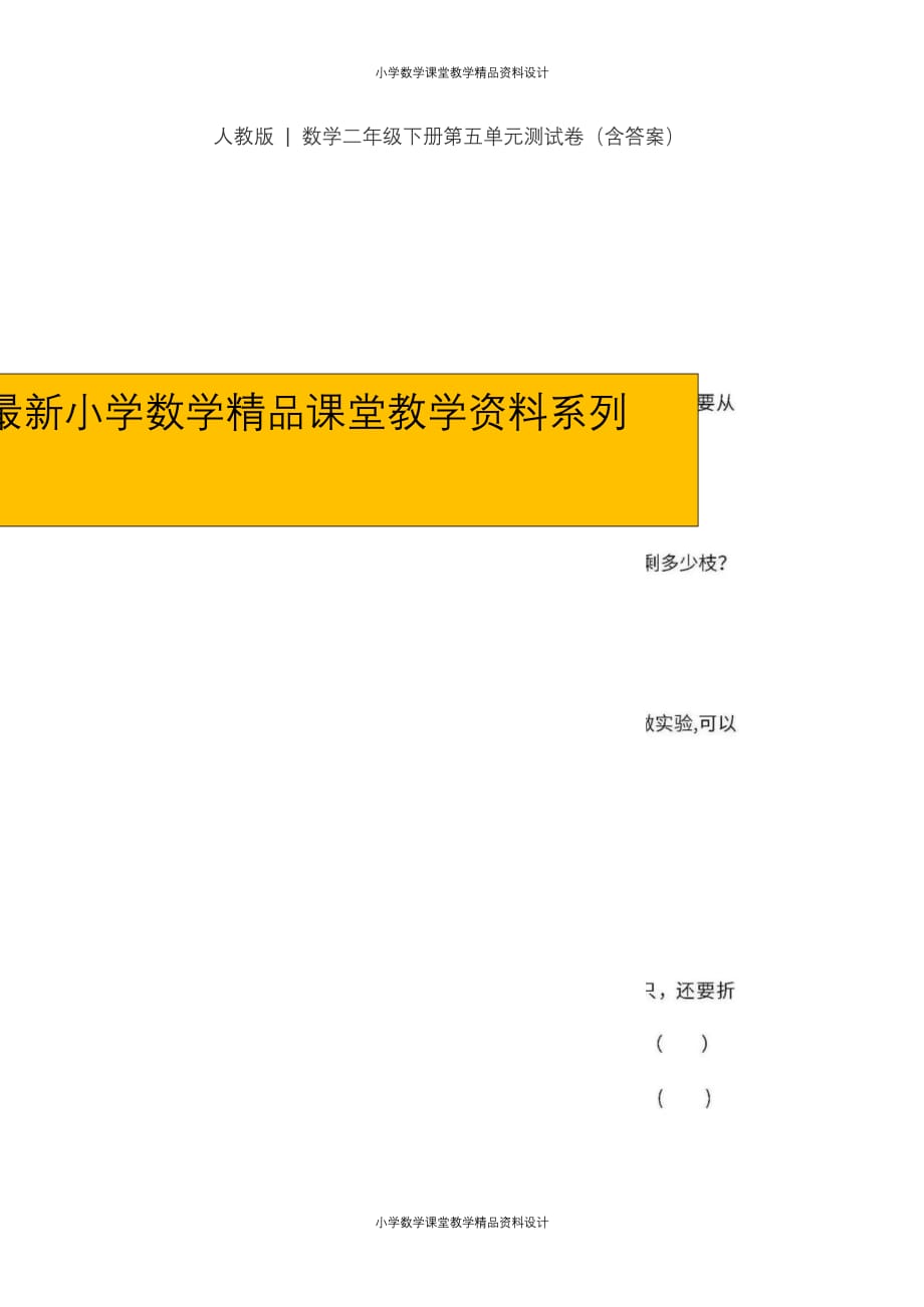 （课堂教学资料）人教版二年级数学（下）第五单元检测卷4（含答案）_第1页