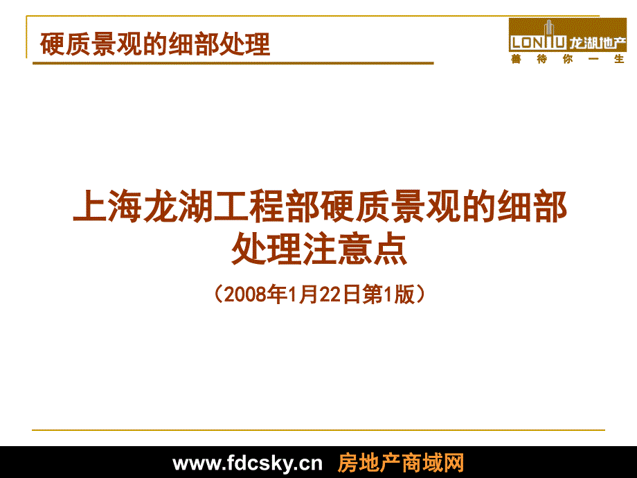 2008年上海龙湖工程部硬质景观的细部处理注意点课件_第1页