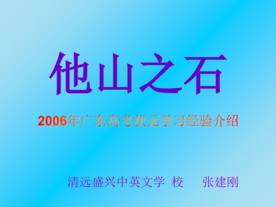 2006年广东高考状元课件_第1页