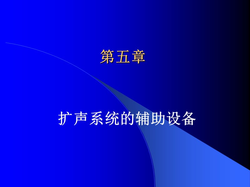 05扩声系统的辅助设备讲义教材_第1页