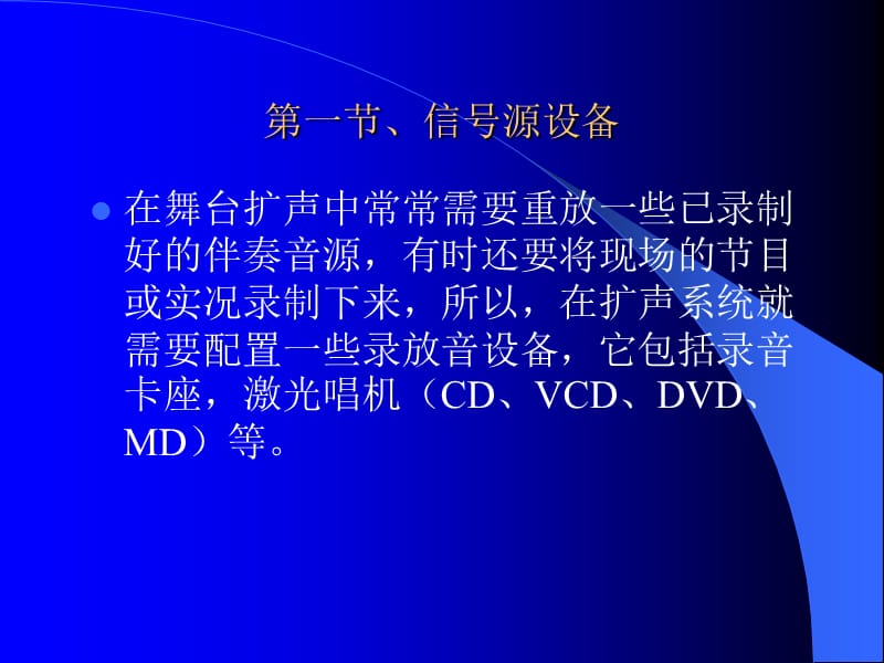 05扩声系统的辅助设备讲义教材_第5页