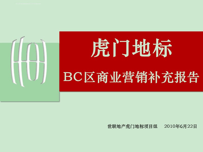 2010虎门地标BC区商业营销报告课件_第1页