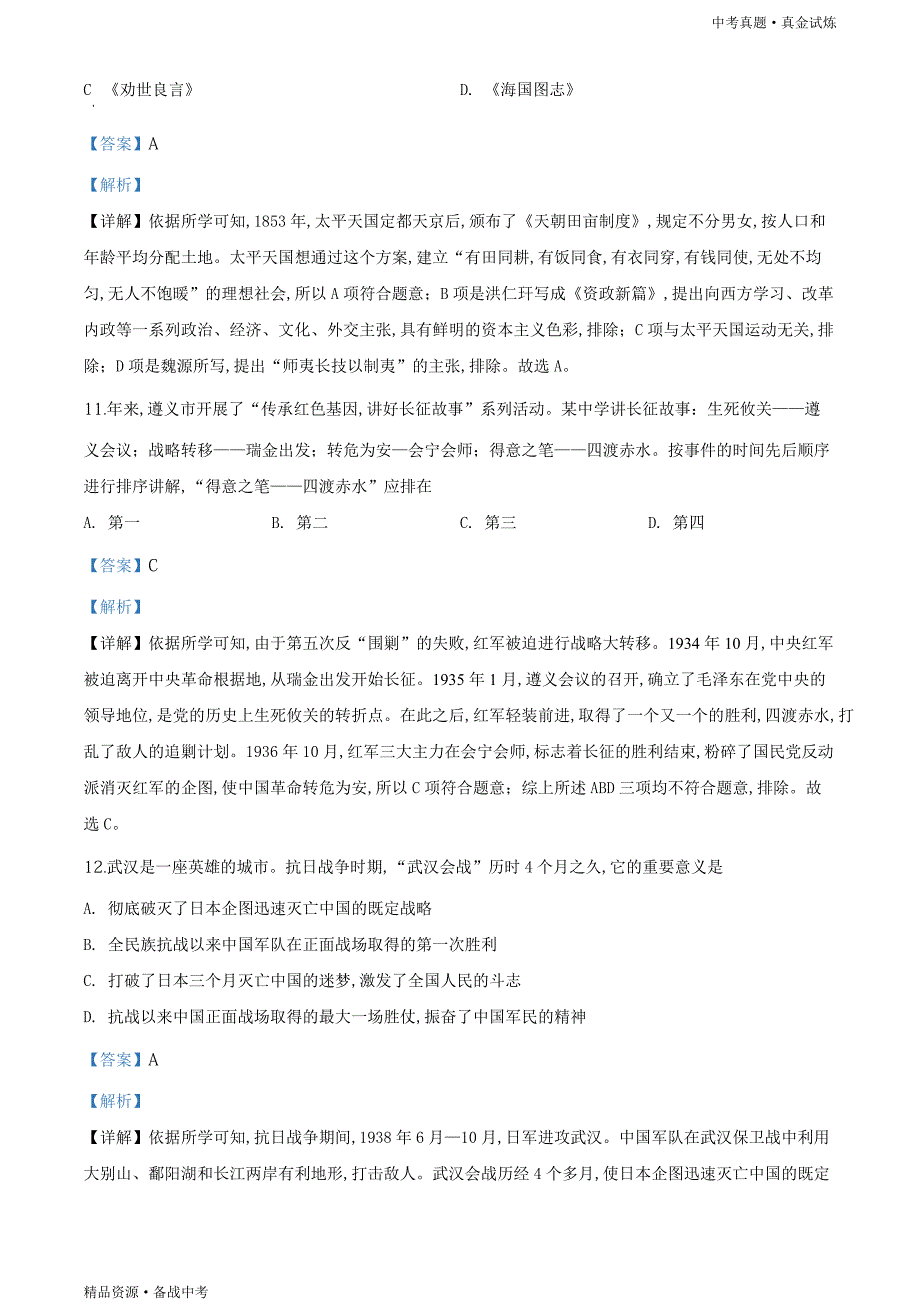 贵州遵义市2020年【中考历史真题】试卷（教师版）高清_第4页