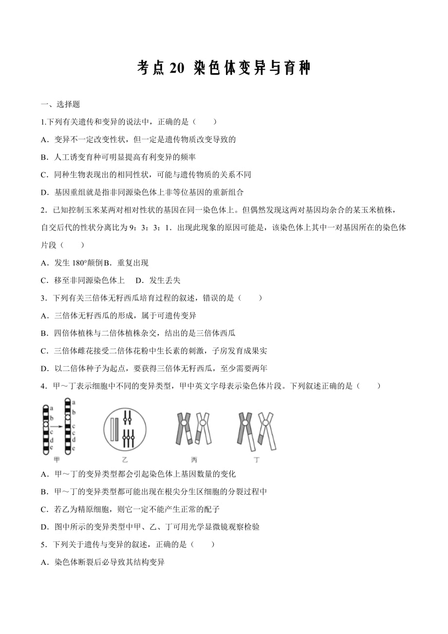 考点20 染色体变异与育种-2020年衔接教材新高三一轮复习生物（原卷版）_第1页