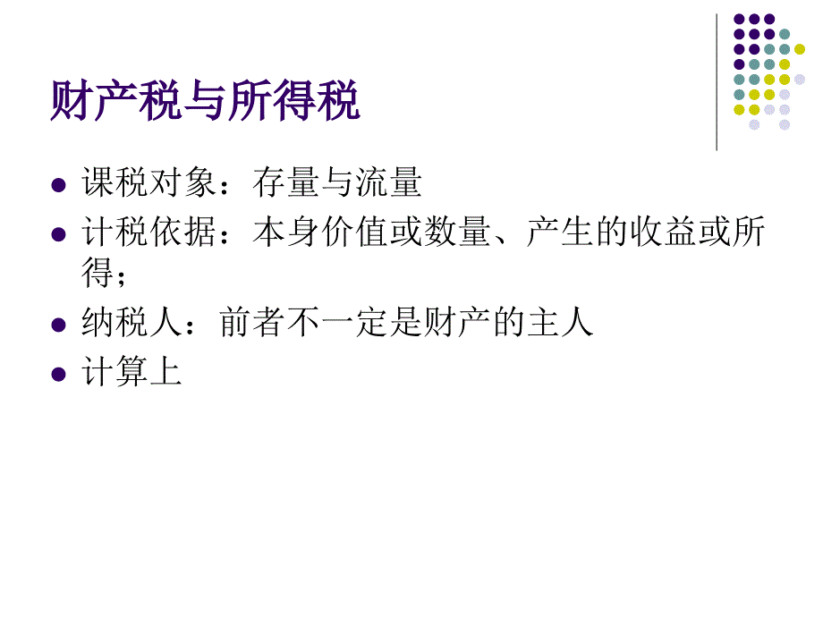 第八章 财产税比较课件_第4页