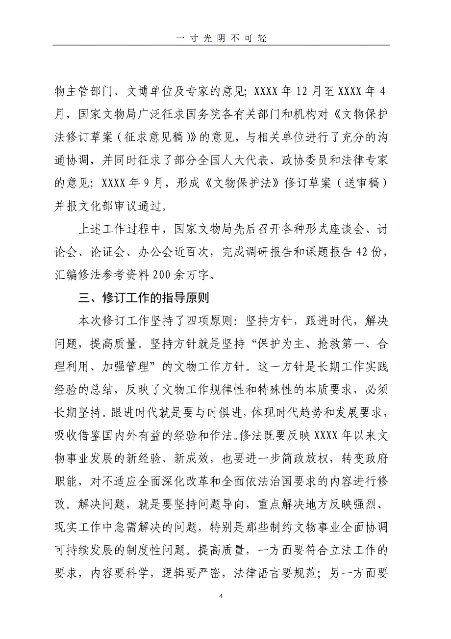 《中华人民共和国文物保护法》（2020年8月）.doc_第4页