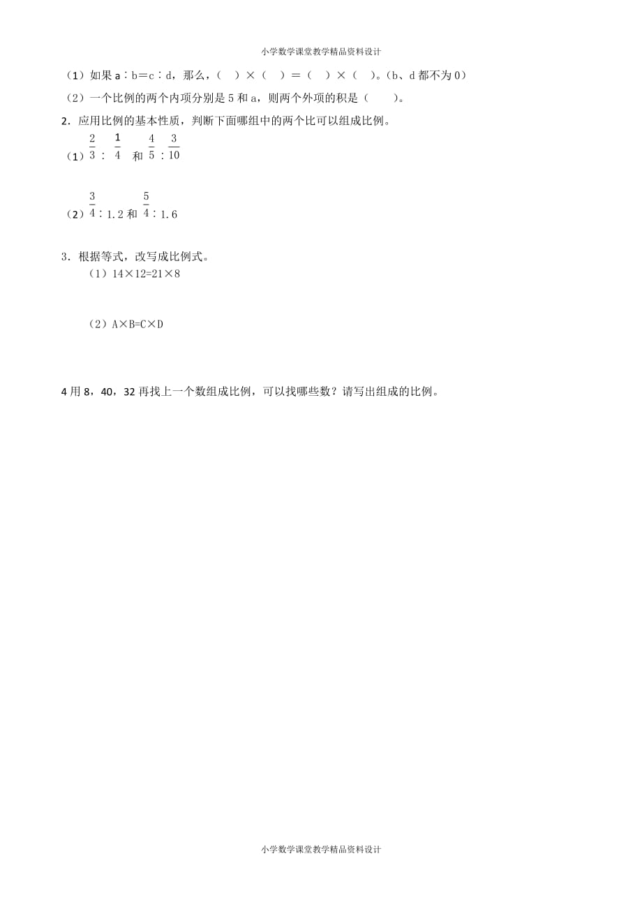 (课堂教学资料）人教版数学六年级下册同步练习试题-4.2比例的基本性质_第2页