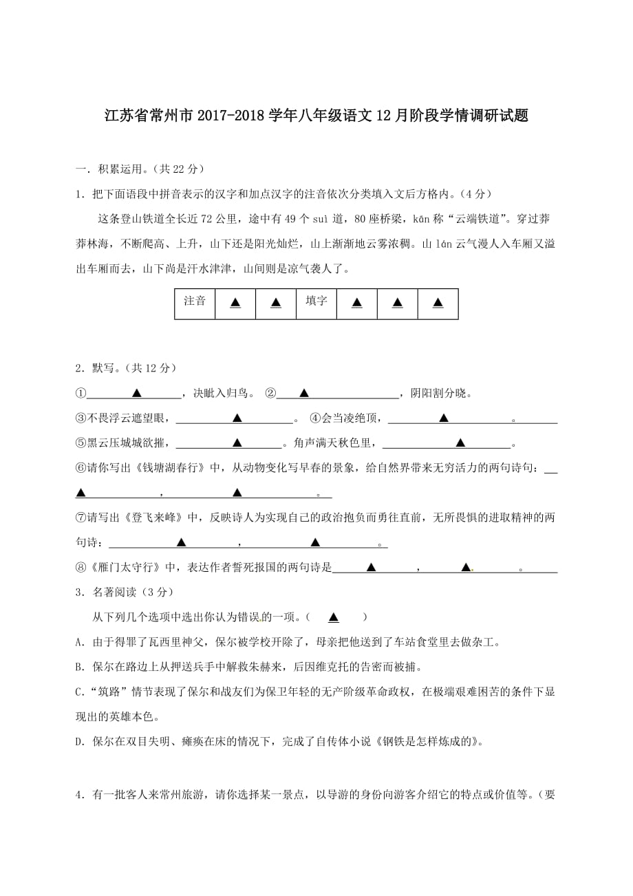 江苏省常州市2017-2018学年八年级语文12月阶段学情调研试题苏教版_第1页