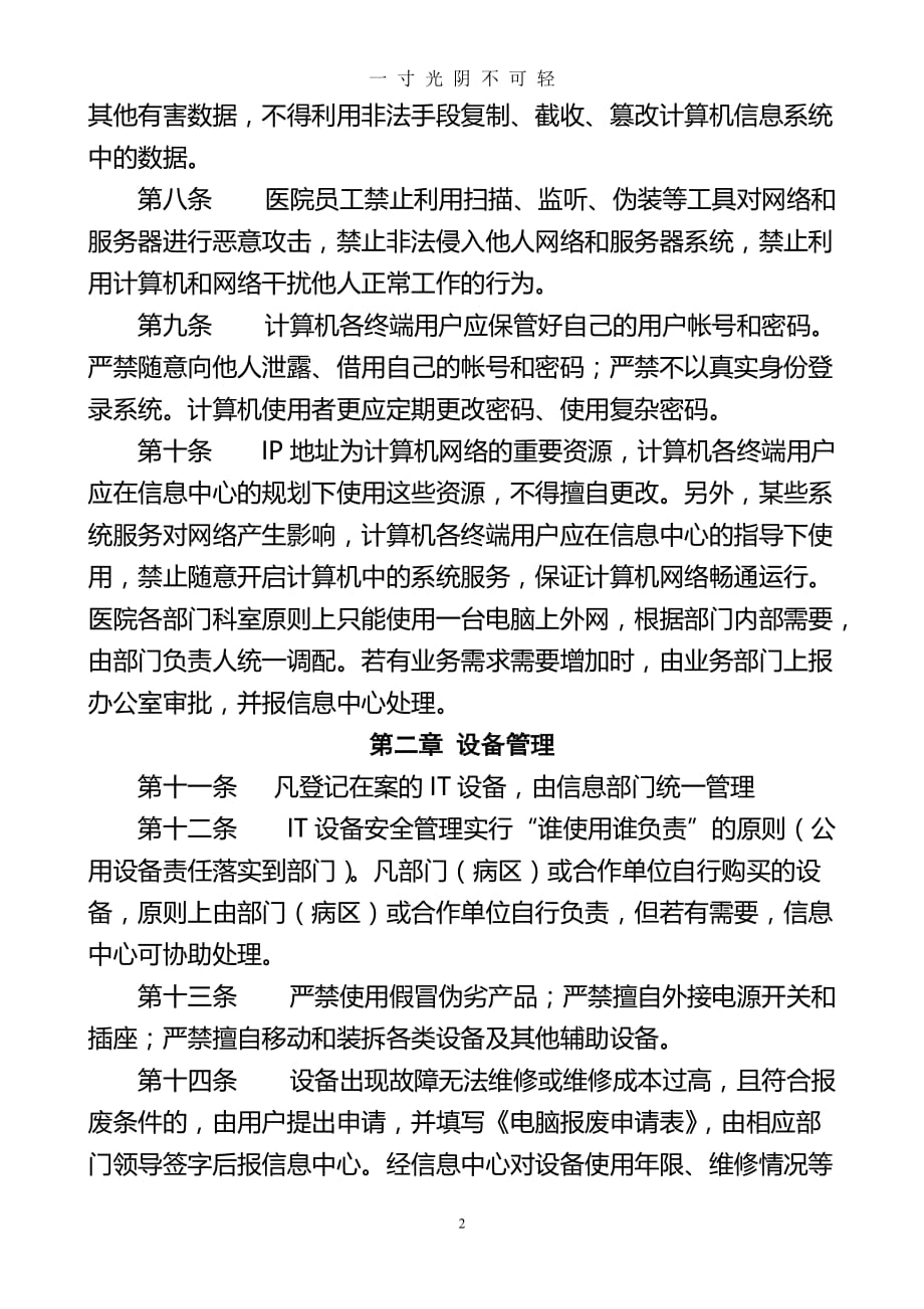 医疗网络与信息安全管理制度（2020年8月）.doc_第2页