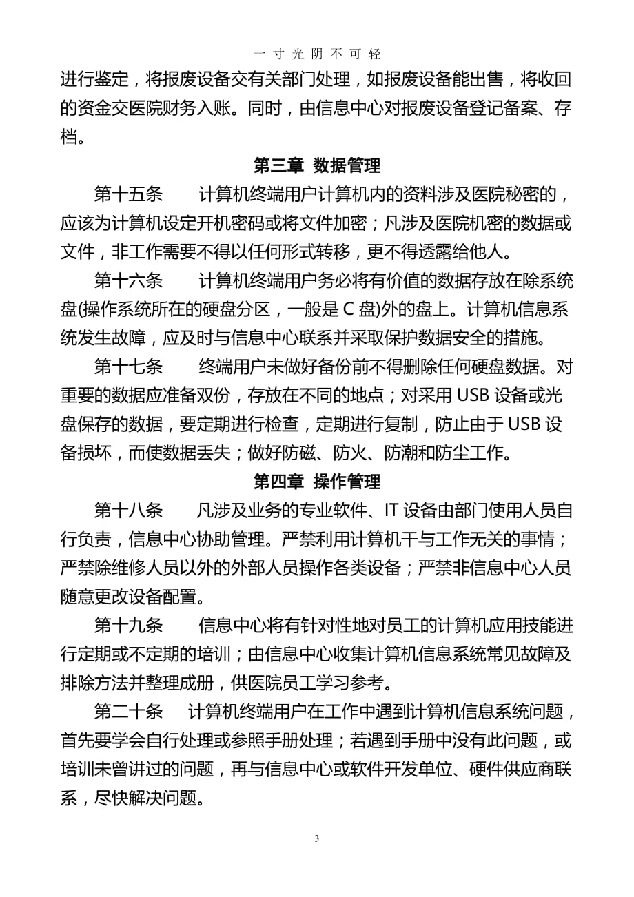 医疗网络与信息安全管理制度（2020年8月）.doc_第3页