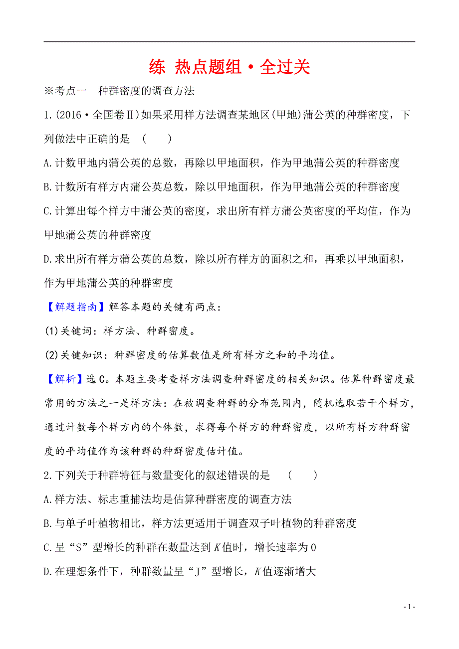 备战2021届高考生物一轮专题复习：第1讲种群的特征和种群数量的变化-作业_第1页