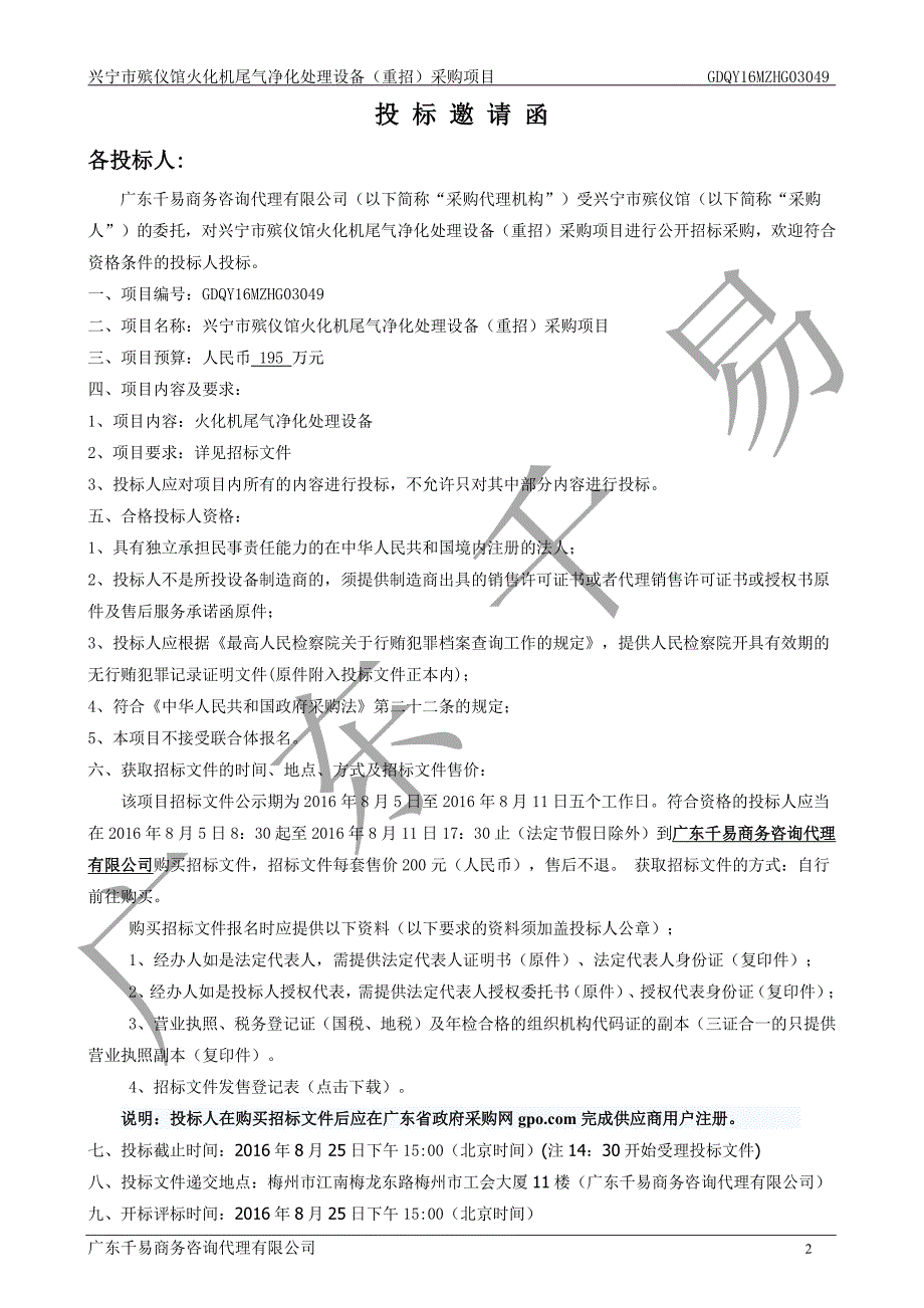 兴宁市殡仪馆火化机尾气净化处理设备（重招）采购项目招标文件_第4页