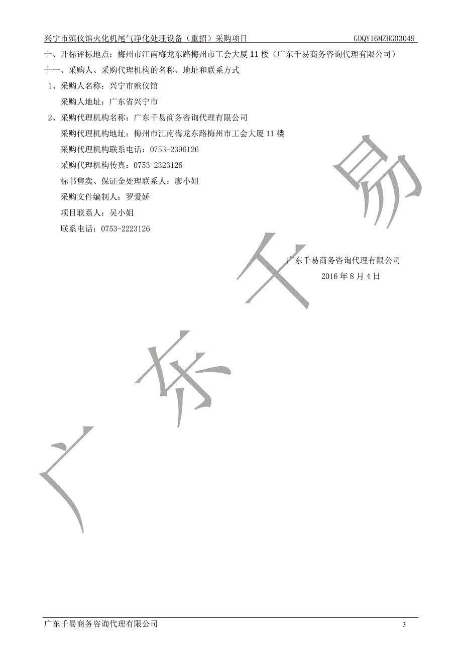 兴宁市殡仪馆火化机尾气净化处理设备（重招）采购项目招标文件_第5页