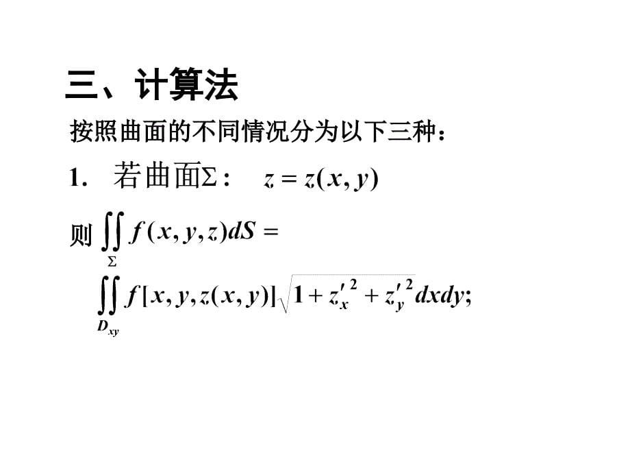 第二节对面积的曲面积分课件_第5页