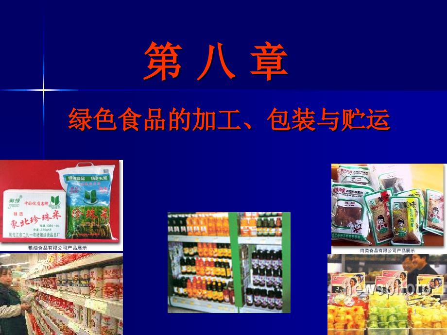 第八章绿色食品的加工、包装与贮运课件_第1页