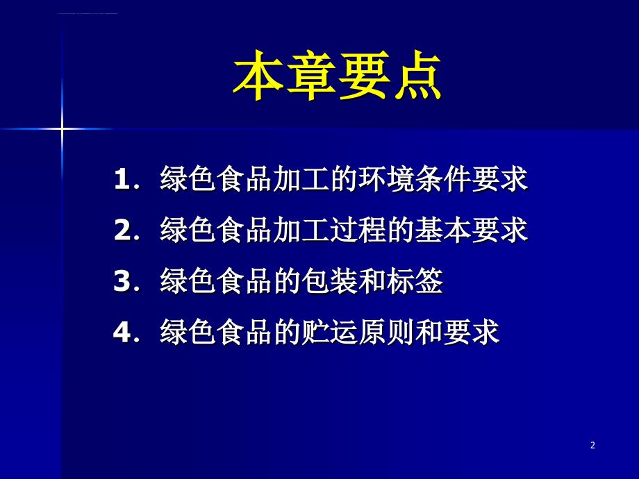 第八章绿色食品的加工、包装与贮运课件_第2页