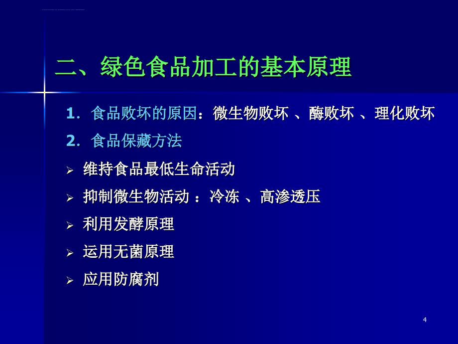 第八章绿色食品的加工、包装与贮运课件_第4页