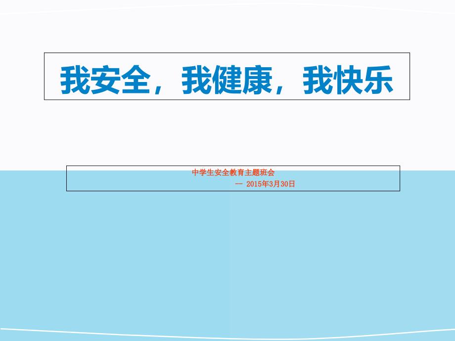 我安全我健康我快乐讲义资料_第1页