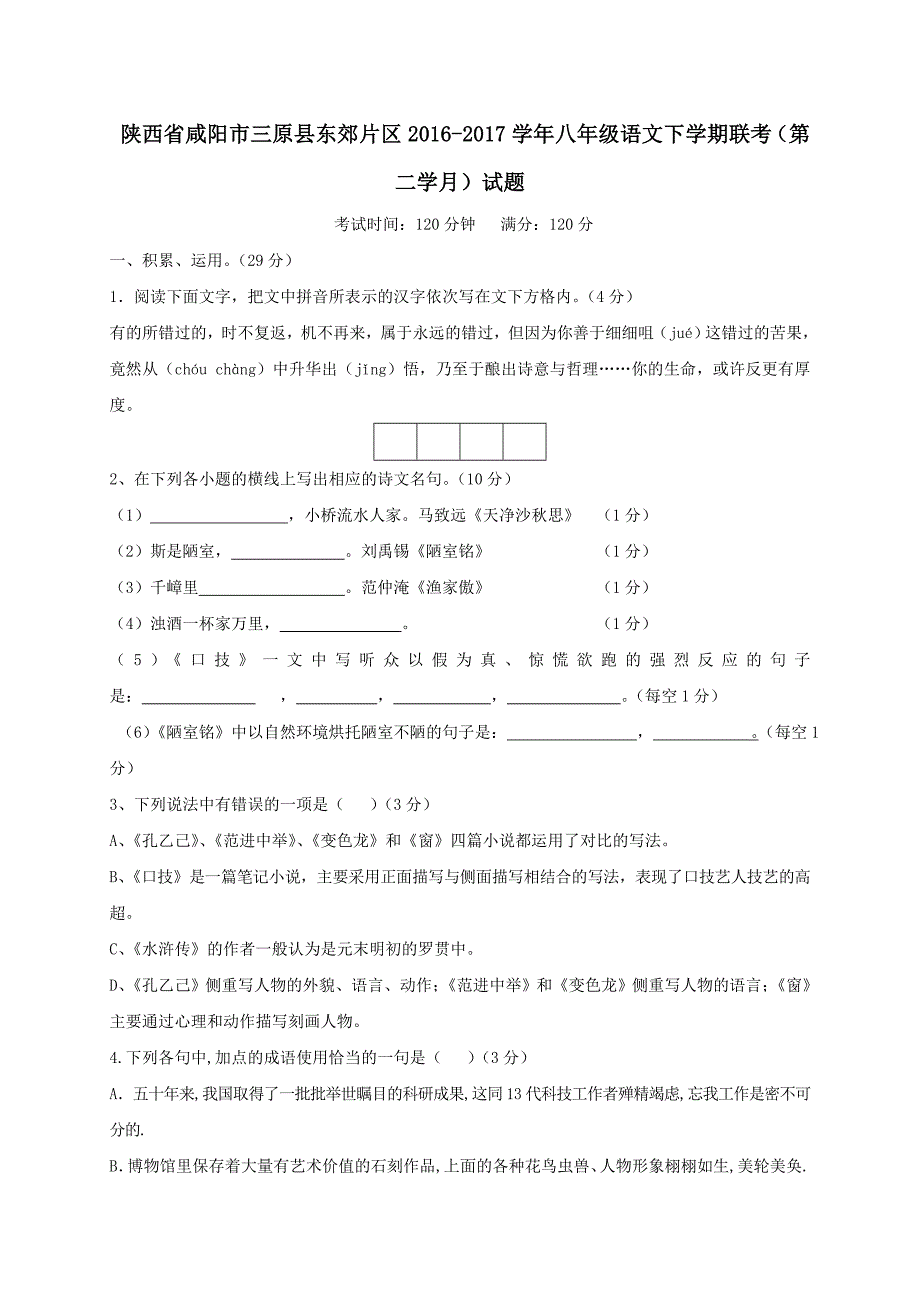 陕西省咸阳市三原县东郊片区2016-2017学年八年级语文下学期联考（第二学月）试题_第1页