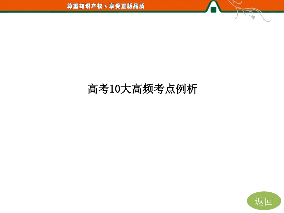 第二部分高考10大高频考点例析课件_第3页