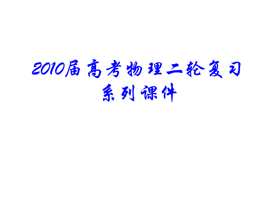 2010届高考物理电磁感应中的导轨类问题课件_第1页