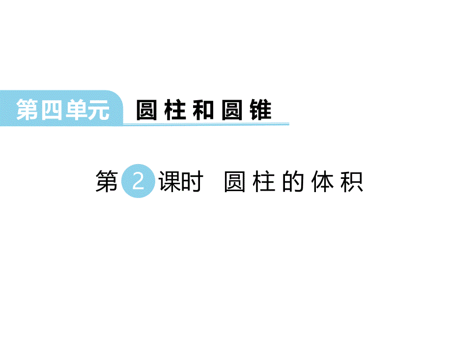 冀教版数学六年级下册教学课件-第四单元圆柱和圆锥-第2课时 圆柱的体积_第1页