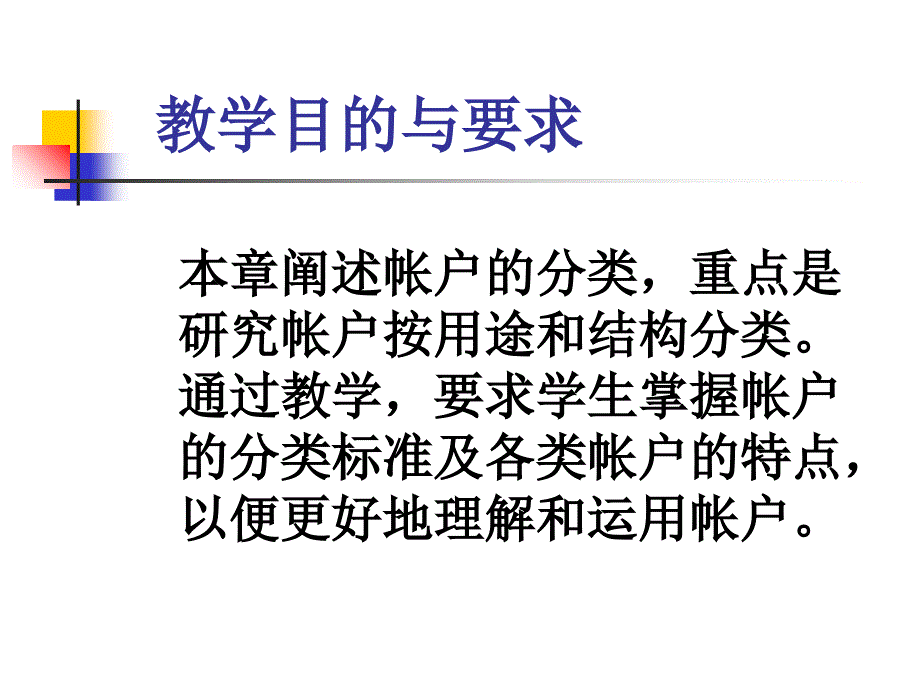 第八章账户分类课件_第2页