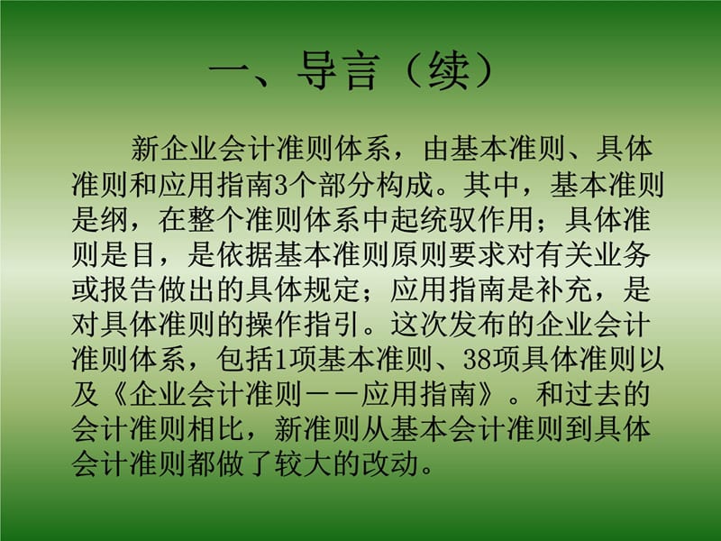 新会计准则与银行监管浅析教材课程_第4页