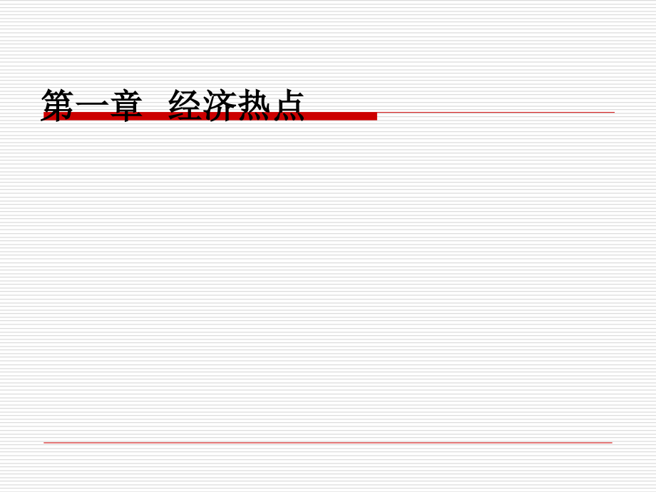 《经济基础知识》资料ppt幻灯片资料_第3页