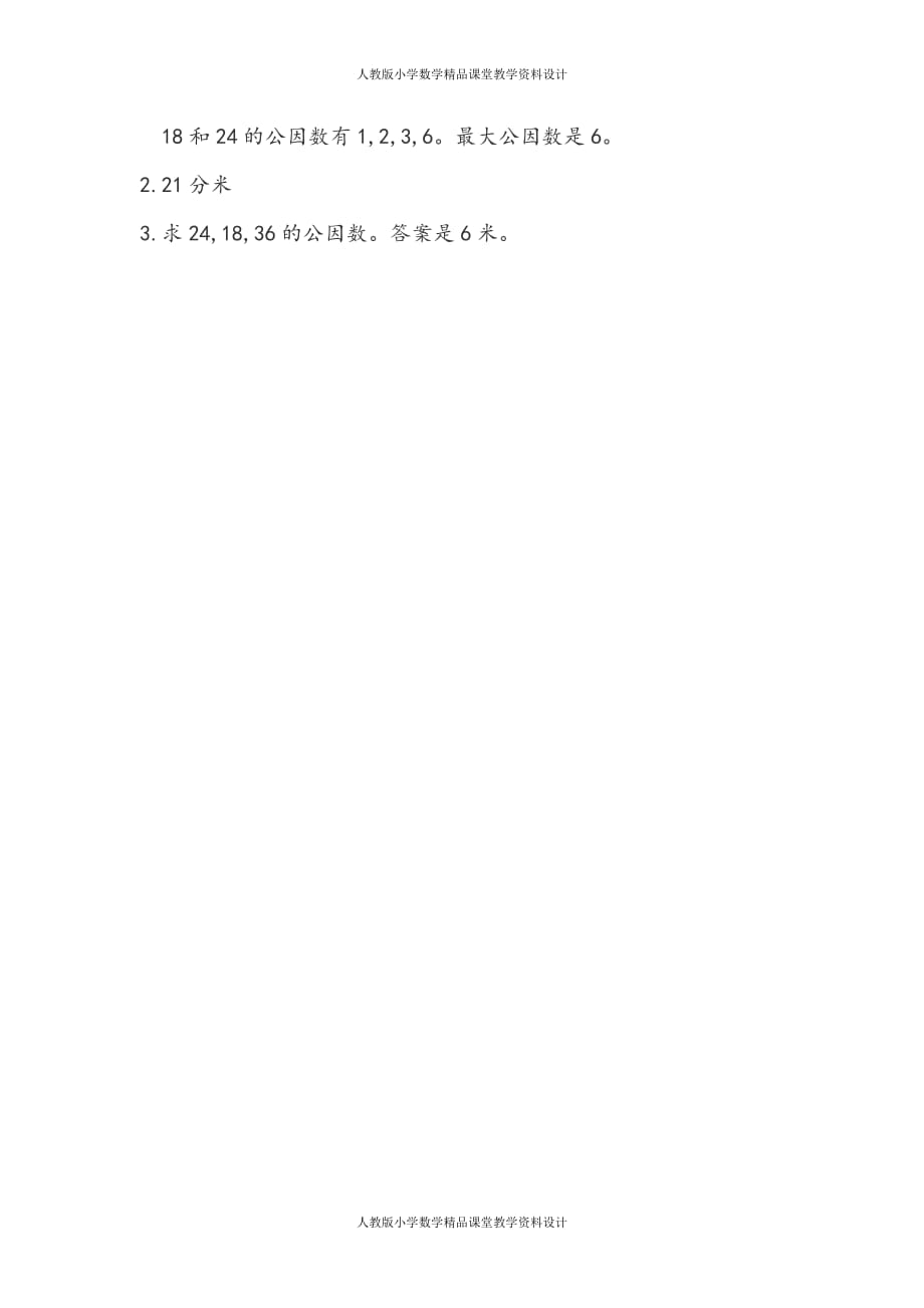 (课堂教学资料）人教版数学5年级下册课课练-4.12最大公因数及其求法_第3页