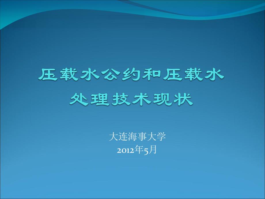 压载水公约和处理技术现状研究报告_第1页