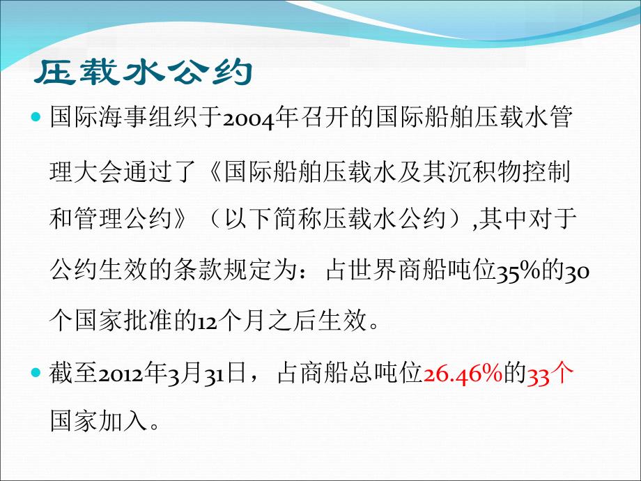 压载水公约和处理技术现状研究报告_第2页