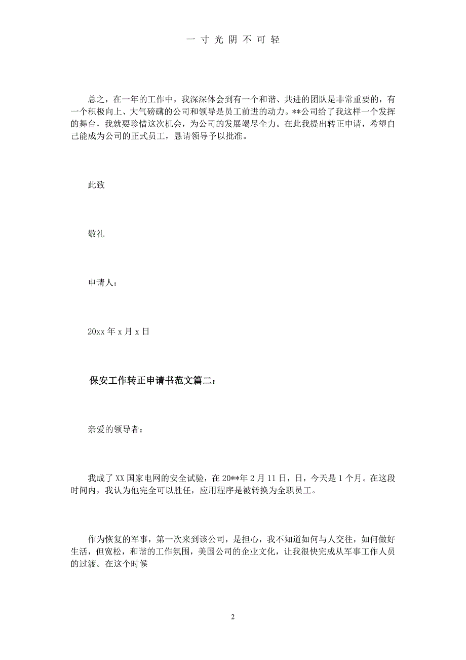 保安工作转正申请书范文3篇（2020年8月） (2).doc_第2页