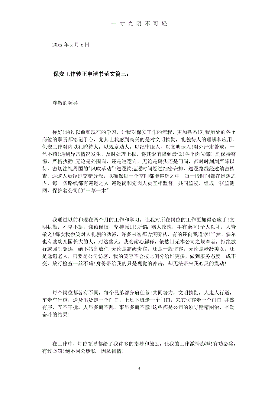 保安工作转正申请书范文3篇（2020年8月） (2).doc_第4页